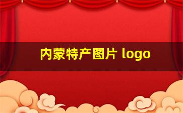 内蒙特产图片 logo